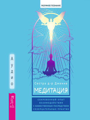 cover image of Медитация. Сокровенный опыт взаимодействия с Божественным посредством созерцательных практик